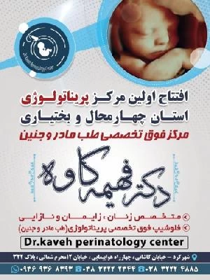الدكتور فهیمه کاوه باغ بهادرانی صور العيادة و موقع العمل1